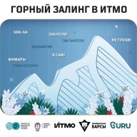 Горный залинг в ИТМО Горный залинг в ИТМО
